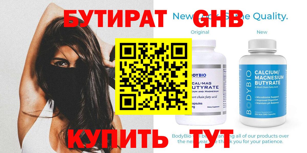 БУТИРАТ GHB  Вход с VPN  Северск 