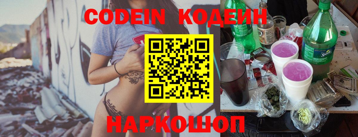 Codein напиток Lean (лин) Северск